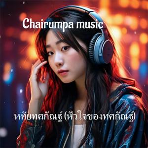 หทัยทศกัณฐ์ (หัวใจของทศกัณฐ์)