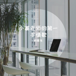 小葛老师的一纸情歌