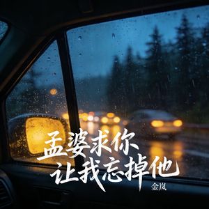 孟婆求你让我忘掉他