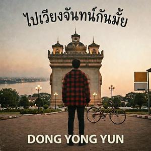 ไปเวียงจันทน์กันมั้ย
