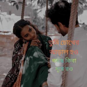 তুমি চোখের আড়াল হও কাছে কিবা দূরে রও