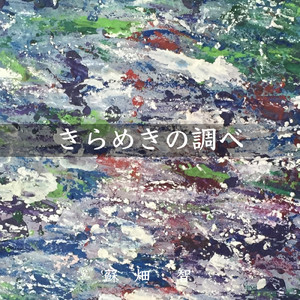 きらめきの調べ