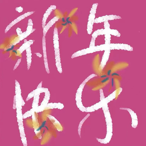 春风十里报新年(：张宇轩，付佳瑞)