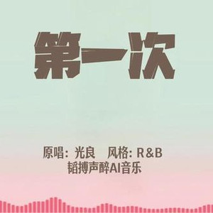 第一次