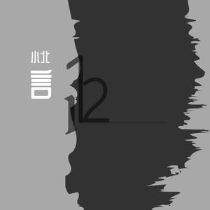 弹壳Danko-言.m4a（小北 remix）