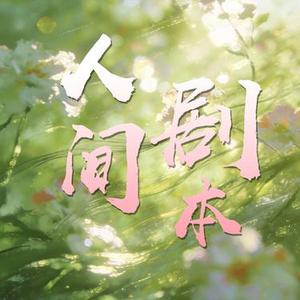 人间剧本