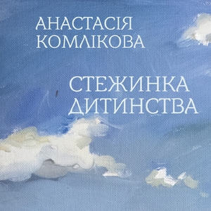 Стежинка дитинства