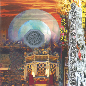 大洞寶誥世宇長存 (孚佑帝君心經大同如是真經)