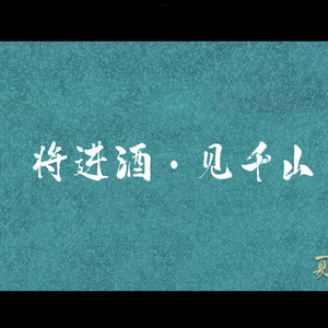将进酒·见千山