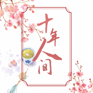 十年人间（女声版）
