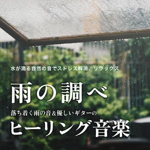1/f 揺らぎの雨音とギターの睡眠音楽 (雨)