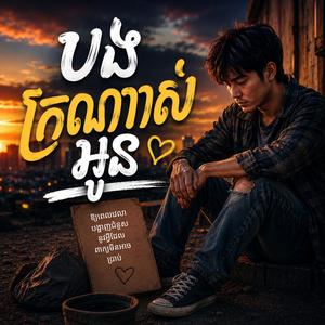 បងក្រណាស់អូន