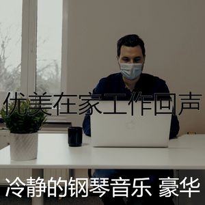 有趣在家工作情怀