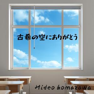 古希の空にありがとう