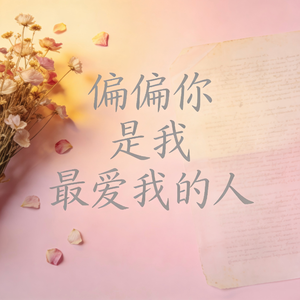 偏偏你是我最爱的人
