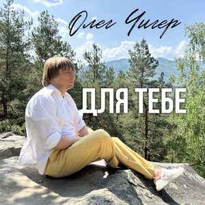 Для тебе