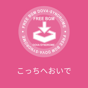 こっちへおいで