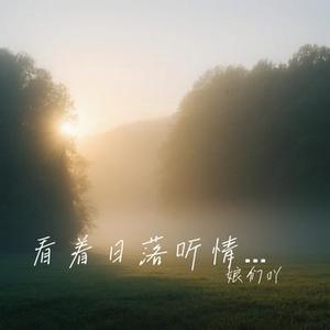 看着日落听情歌 (Cover 苏星婕)