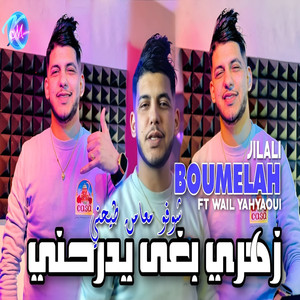 Zahri Bgha yderahni Chofou M3amen Tayahni