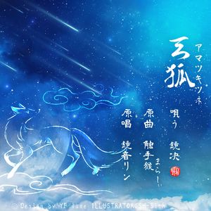 「❀演唱」アマツキツネ(天狐) cover.鏡音リン·まらしぃ(触手猴)