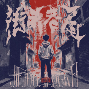 喜剧片（prod.海森堡Heisenberg)