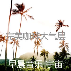 微妙的轻松的早晨心情