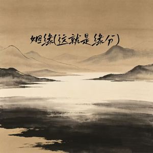 姻缘(这就是缘分)