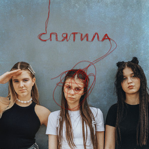 Спятила