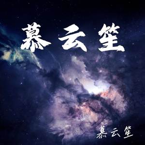 慕云笙