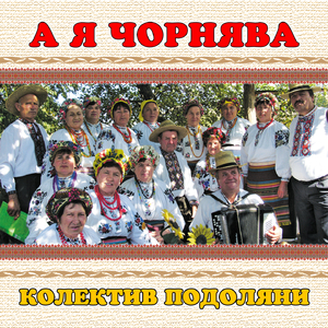 А я чорнява