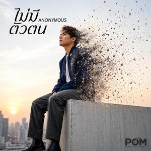ไม่มีตัวตน (Anonymous)