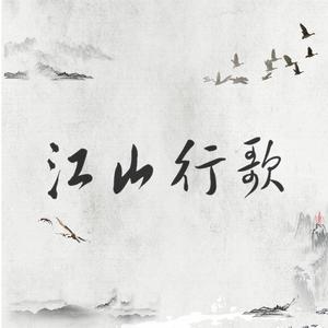 江山行歌