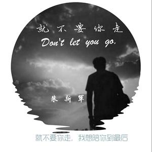就不要你走（初心版）