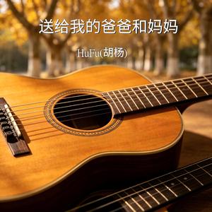 送给我的爸爸和妈妈