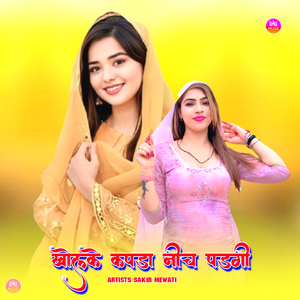 खोलके कपड़ा नीच पड़गी