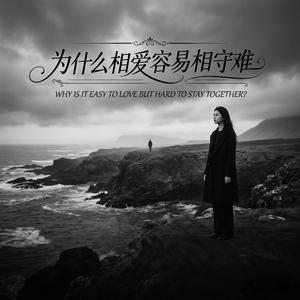 为什么相爱容易相守难