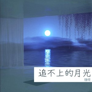 月光隔着海