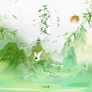 天地缓缓（2026版）