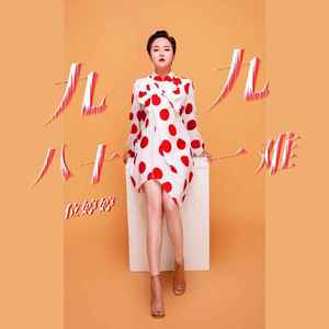 九九八十一难 (伴奏)