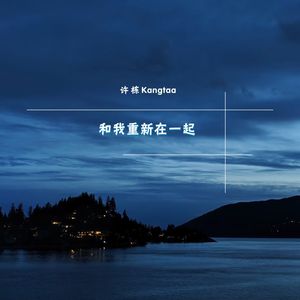 和我重新在一起