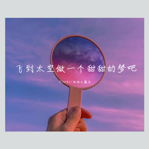 有你的星云是粉色的