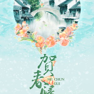 贺春归（inst.）