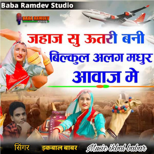 Jahaj Su Utri Bani Bilkul Alag Madhur Aavaj Me