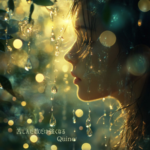 苦しんだ数だけ強くなる