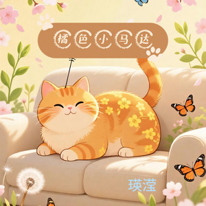 橘色小马达
