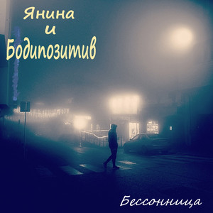 Бессонница (Acoustic Version)
