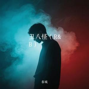 丑八怪 (R&B) (Cover 薛之谦)