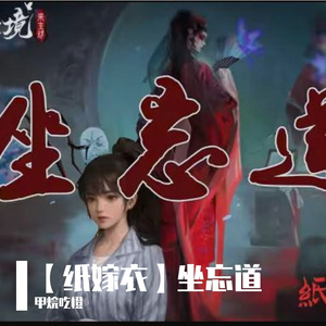 【纸嫁衣】坐忘道