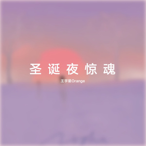 圣诞夜惊魂（Prod By.4Hunnid）