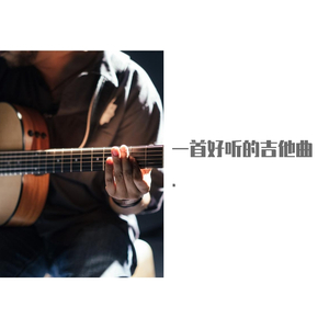 指弹Revolution_【视频原-曲 无混响】-Conny大神Conny Berghäll